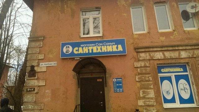 Сантехника Сан Саныч